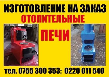 российские мотопомпы водянные насосы в бишкеке: 🔥Продаются отопительные котлы . И изготавливаем на заказ. Удобный☝️