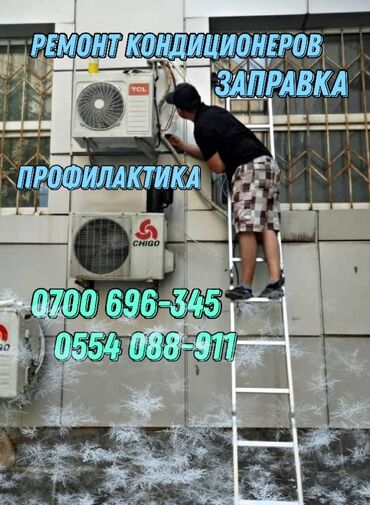 мастер по ремонту кондиционер: Предоставляем услуги по: •Ремонту кондиционера; •Заправка