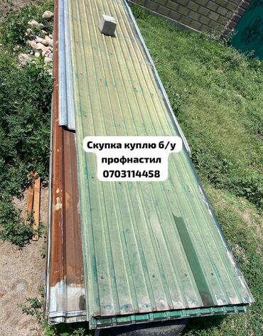 нержавейка профиль: Скупка профнастил ! Куплю профнастил ! Фото видео на вотсап ! Дорого