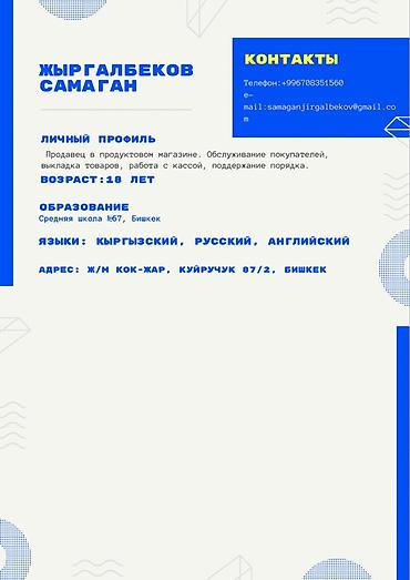 Кассир, 1-2 года опыта, Младше 18 лет at lalafo.kg Кассир, 1-2 года опыта, Младше 18 лет