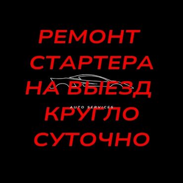 СТО, ремонт транспорта: Услуги автоэлектрика, с выездом