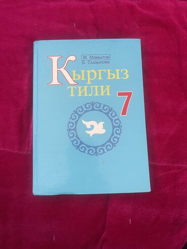 учебник по кыргызскому языку 6 класс: Русский язык, 7 класс, Б/у, Самовывоз