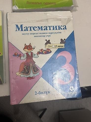 Китептер жана журналдар: Комплект школьных учебников на киргизском языке. Состав: - — 3