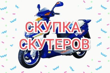 Мототехника сатып алуу: Срочный выкуп Скутер. Скупка скутеров Срочный выкуп скутеров. Дорого!