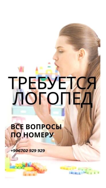 требуются автомойщики: Требуется логопед