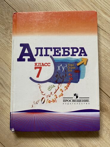 англис тил 7 класс методикалык колдонмо: Алгебра 7 класс С.А. Теляковский 2010г