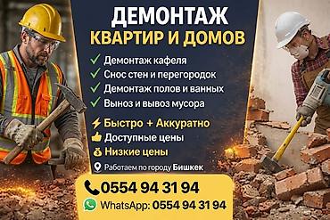 Услуги по строительству и ремонту: Демонтаж квартир и домов в Бишкеке - Демонтаж кафеля, полов — 1