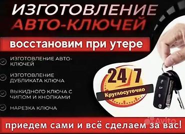 электрик манас: Изготовление авто-ключей и восстановление при утрате — круглосуточно — 1