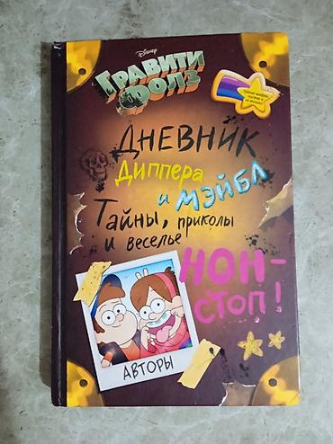 Məhsul: “Qraviti Folls: Dipper və Mabelin gündəliyi – sirlər