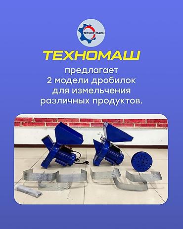 для кур: Компания "ТехноМаш" предлагает две модели дробилок, предназначенные — 2