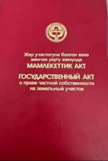 дом ипотека бишкек: 5 соток, Бизнес үчүн, Кызыл китеп, Техпаспорт