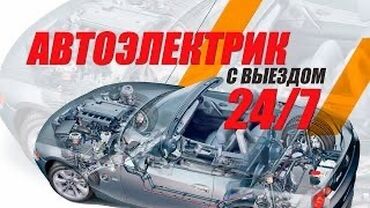 заведем авто: Автоэлектрик кызматтары, баруу менен