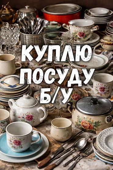 Столовая посуда: Сервис по выкупу посуды б/у. Покупаем не Дорого! - столовые сервизы — 1