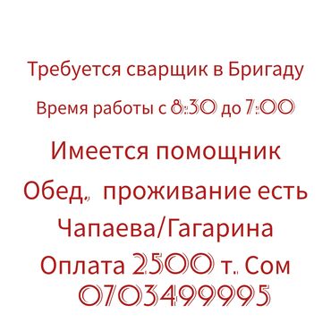 требуются сваршики: Требуется Сварщик на производство, Оплата Еженедельно, 3-5 лет опыта