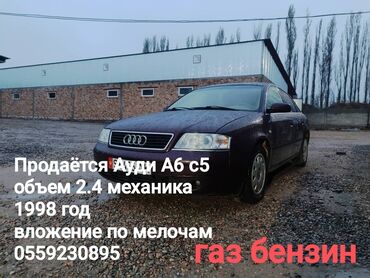 запчасти на опель вектра а: Audi A6: 1998 г., 2.4 л, Механика, Газ, Седан