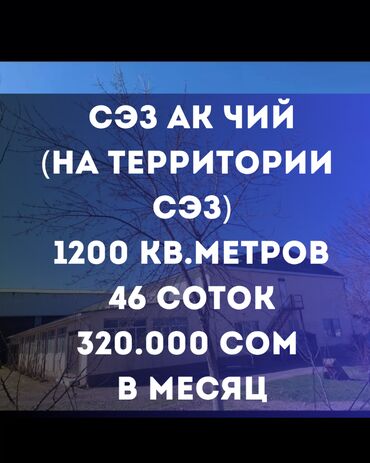 агентство недвижимости бишкек продажа домов: СЭЗ АК -ЧИЙ! 1200 кв.м. 42 сотки! ВНИМАНИЕ ! НАХОДИТСЯ НА ТЕРРИТОРИИ