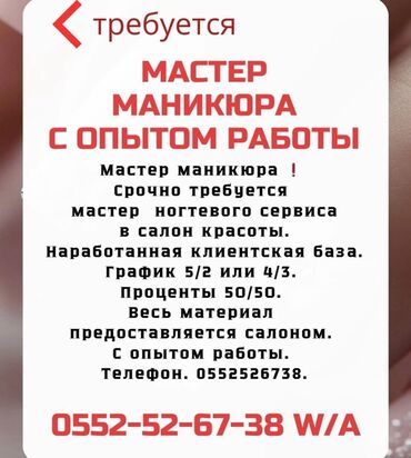 мастер мебели: Мастер маникюра. Фиксированная оплата