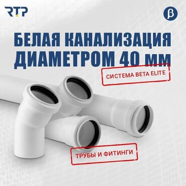купить труба металлическая: Канализация үчүн түтүк Жергиликтүү, Материалы: Пластик, Диаметри 40 мм
