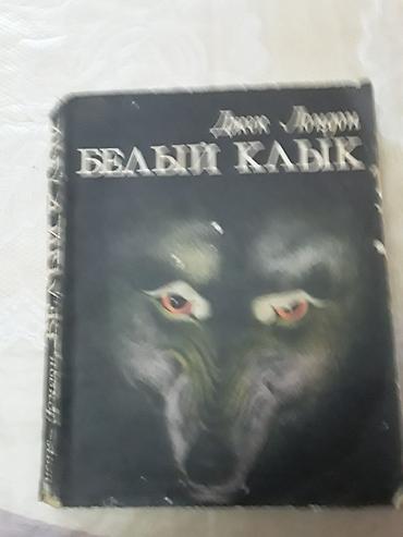 Bədii ədəbiyyat: Книги и "Собрание сочинений" Джека Лондона на русском и — 4