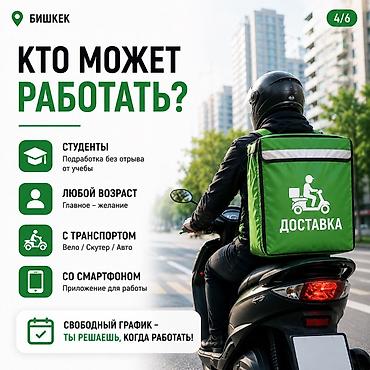 Курьеры: Требуется Велокурьер Подработка, Гибкий график, Премии, Студент — 4