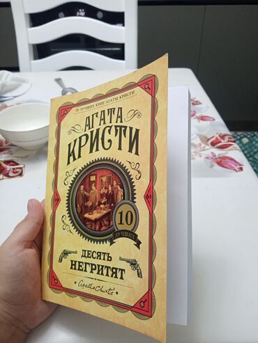 агата кристи книга: Десять негритят Агата Кристи