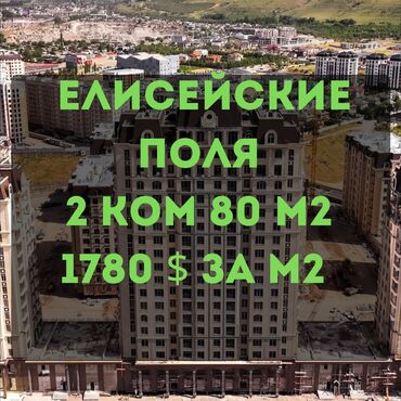 купить квартиру в строящемся доме: 2 бөлмө, 80 кв. м, Элитка, 10 кабат, ПСО (өзү оңдоп түзөтүп бүтүү үчүн)