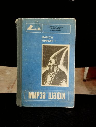 Digər kitablar və jurnallar: *1984* cu il. "" Mirzə Şəfi "". Əlisa Nicat. ( Yaxşı