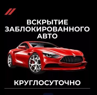 Вскрытие замков: Аварийное вскрытие замков авто машины. круглосуточно вскрытие авто