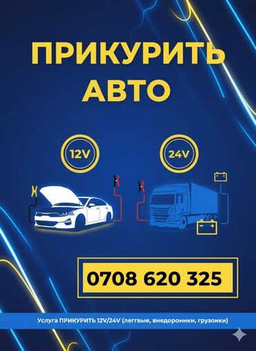 спидометр электронный: Прикурит 12-24 вольт Авто доставка Бензин Буксировка 24/7 ПРИКУРИТ