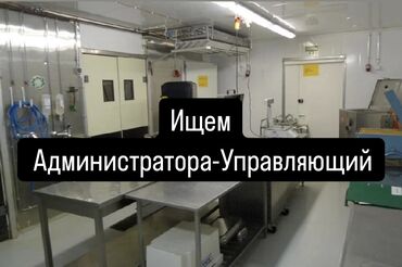 Другие специальности: Ищем Администратора-Управляющий пищевого цеха График 6/1 Зарплата