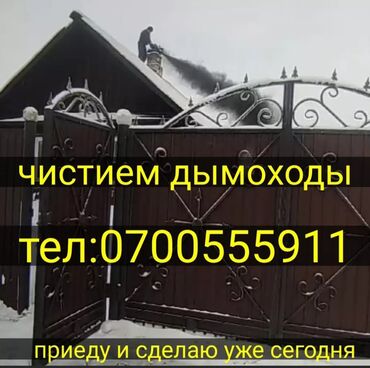 бассейн надувной б у: ЧИСТКА ДЫМОХОДОВ.моор тазалайбыз.Любой сложности.Чистка со вскрытием и