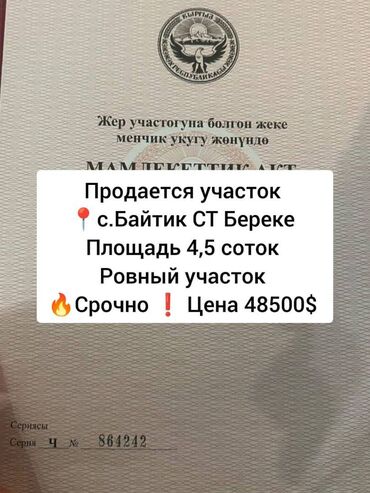 арзан участка: 5 соток, Для строительства, Красная книга