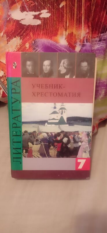 книги 7: Литература 7 класс