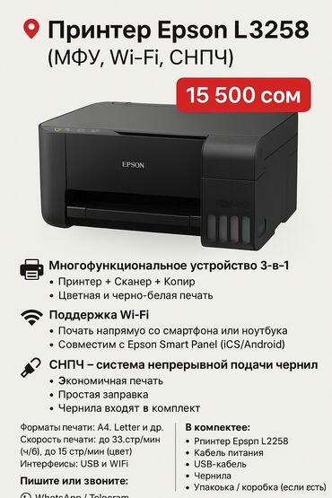 блок питания 550: 📌 Принтер Epson L3258 (МФУ, Wi-Fi, СНПЧ) 💰 Цена: 15 500 сом 📍 Город