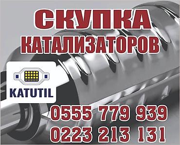 range over: Катализатор сатып алабыз, эн кымбат баада катализатор, Куплю Скупка — 1