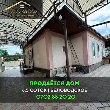 4: 📌В селе Беловодское срочно продаётся дом на участке 8,5 соток. ▪️Дом — 1