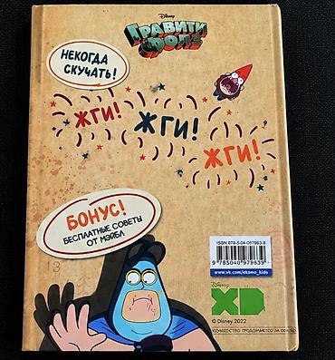 Книги и журналы: Книга «Гравити Фолз. Геймбук №1: 25 игр для вечеринок от Диппера и — 2