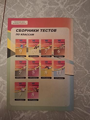 Школьные учебники: Məhsul: Fizika üzrə test toplusu (7–8-ci siniflər) Təsvir: - — 2