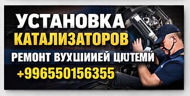 тракт: Услуги по автосервису: - Установка каталитических нейтрализаторов — 1