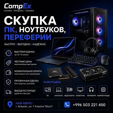 на компьютер: 💻 Скупка компьютерной техники в Бишкеке Есть техника, которой вы — 1