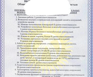 Лицензия на выполнение строительно-монтажных работ 2 уровень