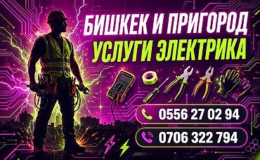 Услуги электрика в Бишкеке и пригороде. Выполняются работы: -