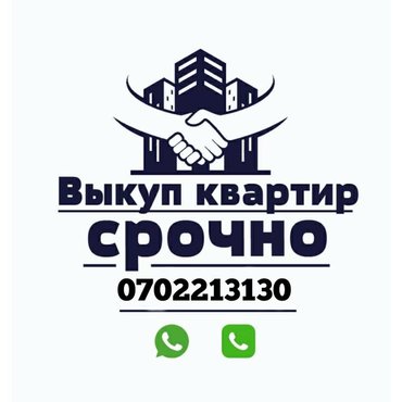 Куплю квартиру в Кыргызстан: Срочный выкуп квартир
только город Бишкек расчёт сразу !!
Выкупаем и