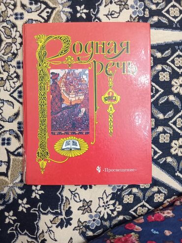 2 класс математика китеби кыргызча: Продаю "Родную речь",2 класс,2 части,цена 1 книги:150 сом,состояние