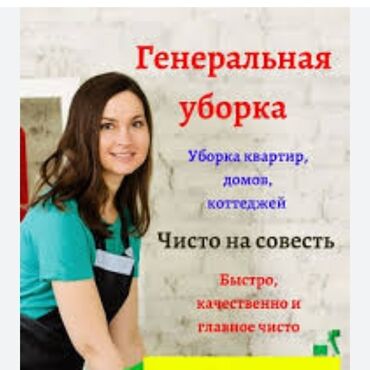 1 комната квартира: Бөлмөлөрдү тазалоо, | Жалпы тазалоо, Оңдоо иштеринен кийин тазалоо, Терезелерди жуу, | Офистер, Батирлер, Үйлөр