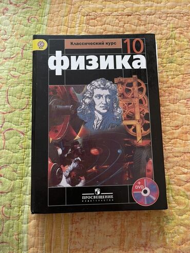 геометрия атанасян: Учебник по физике "Классический курс" для 10 класса, выпущенный