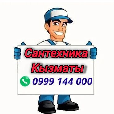 страпила бишкек: Монтаж и замена сантехники Больше 6 лет опыта