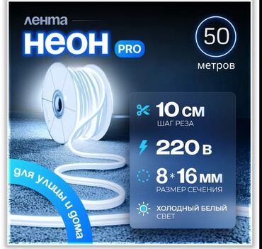 Люстры: Гибкий неоновый шнур «Лента Неон Pro» длиной 50 метров. Имеет холодное