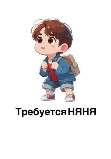 Требуется Няня