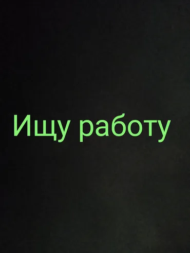 Талап кылынат Ар түрдүү жумуштарды жасаган жумушчу, Төлөм Келишим түрдө, Тажрыйбасы 5 жылдан жогору